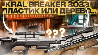 Kral puncher breaker 2023-пластик или дерево....