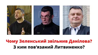 Чому Зеленський звільнив Данілова? З ким пов'язаний Литвиненко — новий Секретар РНБО? @mukhachow