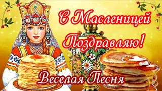 С Масленицей 🥞 Широкая Масленица! С Масленицей Поздравляю, вкусных Вам Блинов Желаю!