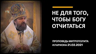 Не для того, чтобы Богу отчитаться