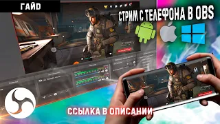 Как вывести экран телефона на ПК или НОУТБУК БЕЗ КАРТЫ ЗАХВАТА /Стрим с телефона в OBS