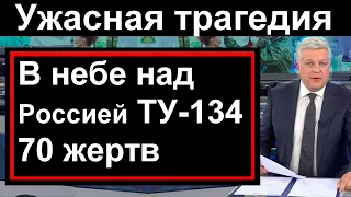 Ужасная трагедия в небе над Россией Ту-134. Много жертв