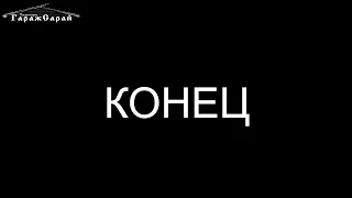 "Алло, Гараж!" Кирилл Набутов