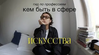 профессии в культуре | кем стать?