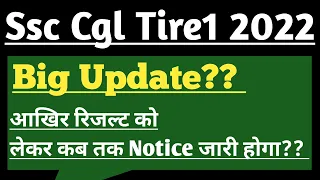 Notice कब तक?? SSC CGL Tier 1 Result 2022 ssc cgl result 2022 | CGL Result 2022 | SSC CGL tier 1