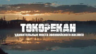 ОЗЕРО ТОКОРИКАН | В ГОСТЯХ У ЭВЕНКОВ