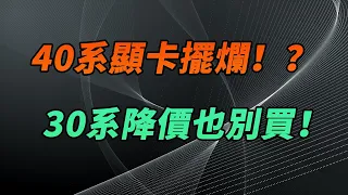 40系顯卡擺爛！？30系降價也別買！