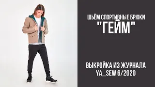 15/15. Спортивные брюки "ГЕЙМ". Видеоинструкция к журналу "Ya_Sew" 6/2020