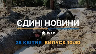 Новини Факти ICTV - випуск новин за 10:30 (28.04.2023)