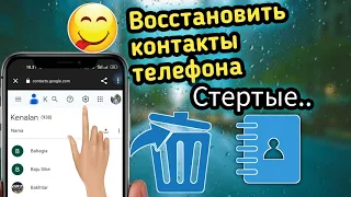 Как восстановить потерянные или удаленные контакты мобильного телефона на Android 2024