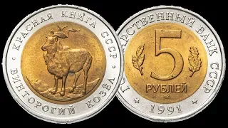 5 рублей СССР Винторогий козёл из серии Красная книга СССР 1991 года