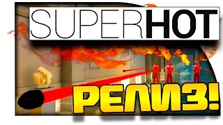 Superhot Прохождение - РЕЛИЗ КРУТОГО ШУТЕРА! #1