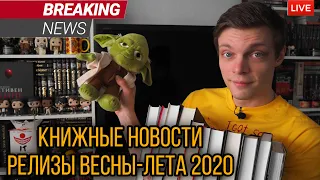 КНИЖНЫЕ НОВОСТИ | РЕЛИЗЫ ВЕСНА-ЛЕТО 2020 | BREAKING BOOKS!