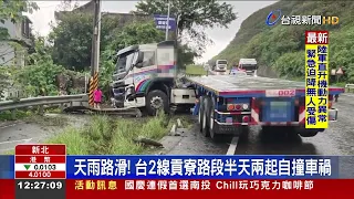 天雨路滑!台2線貢寮路段半天兩起自撞車禍