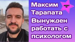 Максим Тарапата рассказал как после шоу вынужден теперь работать с психологом и намекнул...