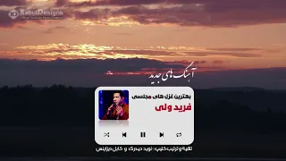 Farid Wali - Best Majlesi Ghazals and Songs | بهترین غزل ها و آهنگ های مجلسی فرید ولی