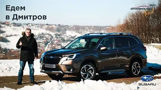 Путешествия по России: едем в Дмитров на Subaru Forester.