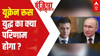 Ukraine Russia War: What will be the outcome? | India Chahta Hai ( 25 Feb 2022)