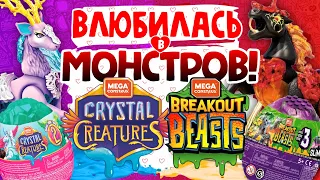 🐲 Яйца BREAKOUT BEASTS & CRYSTAL CREATURES 🦄 | Как узнать что внутри? 💯