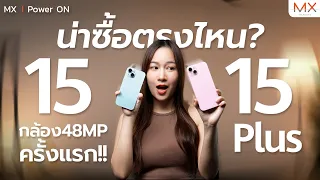 รีวิว iPhone 15/15 Plus กับกล้อง 48MP ครั้งแรก ควรซื้อไหม? - MX | Power ON