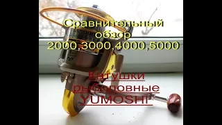 YUMOSHI Катушки рыболовные 2000,3000,4000,5000 Сравнительный обзор (юмоши)