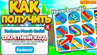 *СЕКРЕТНЫЙ КОД* Как получить ВСЕ ХОВЕРБОРТЫ? Бесплатный Hoverboard!  ПЕТ СИМУЛЯТОР Х!Pet Simulator X