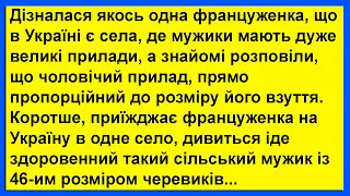 Дізналася одна француженка, що в Україні є села, де мужики мають дуже великі прилади... Сміх! Гумор!