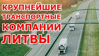 КРУПНЕЙШИЕ ТРАНСПОРТНЫЕ КОМПАНИИ ЛИТВЫ