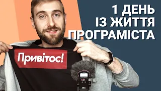 День із життя програміста. Віддалена робота