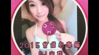 DJ家群 2015 曾甜心專屬 (客製)