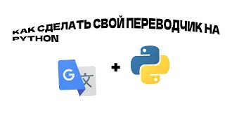 КАК СДЕЛАТЬ СВОЙ ПЕРЕВОДЧИК С PYTHON #python #googletranslate #google