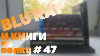 Blu ray и книги на полку #47 (TotalDVD / Book24)