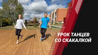 Шаги со скакалкой.  Танцевальная связка.  Подробный разбор комбинации