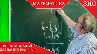 ЗНО з математики 2020. Частина IV. Розв'язування завдань №25 - 30 пробного тесту.