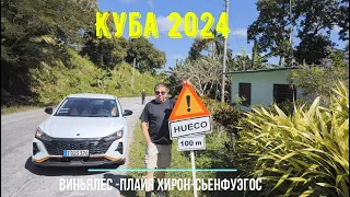 Куба 2024. Пещеры Виньялес, пляж Ларго и плайя Хирон, а также город Сьенфуэгос.