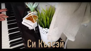 Adyghe Circassian Music - Си Къэсэй (Piano Cover)