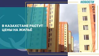 В Казахстане растут цены на жильё. Qazaq TV