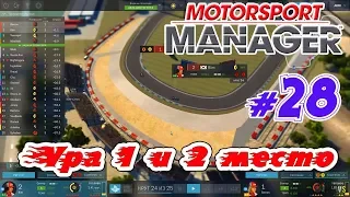 STREAM _ Motorsport Manager _ #28 - А давайте как прицелимся на 2 место в ЕГЛ