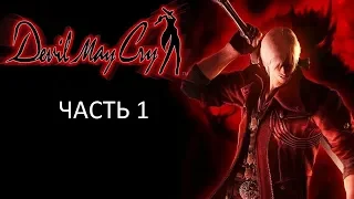 Прохождение Devil May Cry Часть 1 (PS2) (Без комментариев)