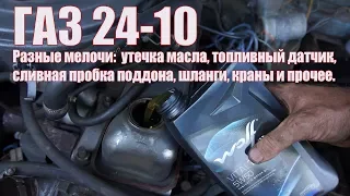 ГАЗ 24-10   Разные текущие работы.