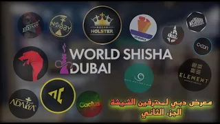 زيارتي لمعرض محترفين الشيشة في #دبي  🔥الجزء الثاني🔥😍🤩 World #shisha #dubai# 🔥😍🤩 #الكويت #الاردن