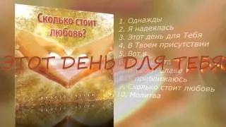 3.Этот день для тебя - Просто Сосуды - Ско-о Стоит Любовь