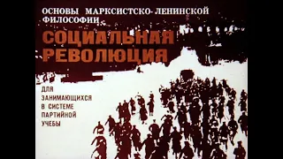 Социальная революция. Студия Диафильм, 1976 г. Озвучено.