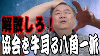 【八角理事長】八角一派は解散しろ！現役親方衆から不満が爆発！