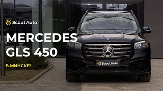 Mercedes-Benz GLS 2024 от Scout Auto в Беларуси