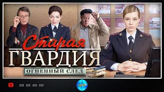 Старая Гвардия: Огненный След (2020) Все серии Full HD