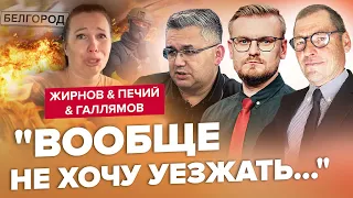 🔥Белгород стал ШОКОМ для Путина / ГАЛЛЯМОВ, ЖИРНОВ, ПЕЧИЙ | Лучшее за май