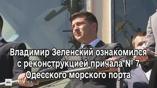 Владимир Зеленский ознакомился с реконструкцией причала № 7 Одесского морского порта