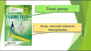 Коло, описане навколо трикутника (Геометрія 7 клас)