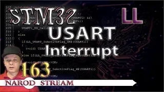 Программирование МК STM32. Урок 163. LL. USART. Interrupt